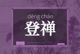登禅