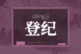 登纪