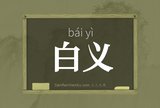 白义