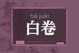 白卷