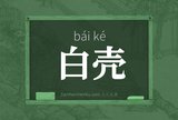 白壳