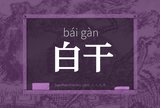 白干