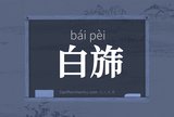 白旆