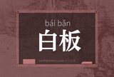白板