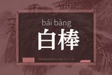 白棒