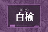 白榆