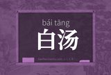 白汤