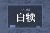 白犊