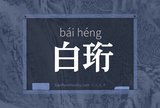 白珩
