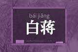 白蒋
