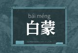 白蒙