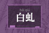 白虬