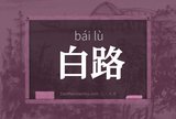 白路