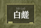 白鹾