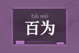 百为