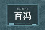 百冯