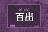 百出