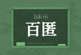 百匿