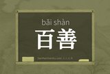 百善