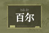 百尔