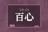 百心