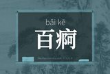 百痾