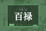 百禄