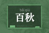 百秋