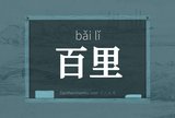 百里