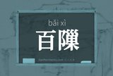 百隟