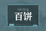 百饼