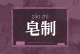 皂制