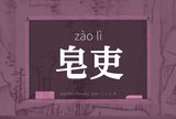皂吏