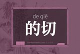 的切