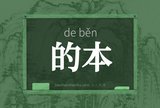 的本