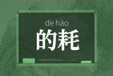 的耗