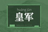 皇军