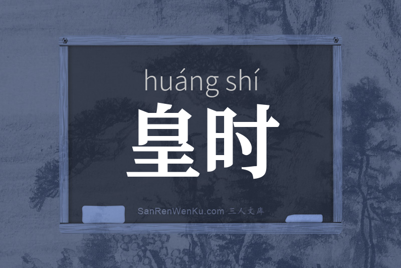 皇时