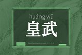 皇武