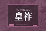 皇祚
