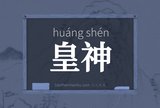 皇神