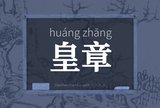 皇章