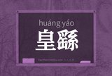 皇繇