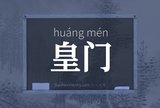 皇门