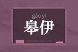 皋伊