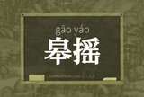皋摇