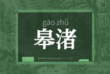 皋渚