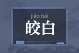皎白