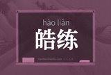 皓练