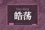 皓荡